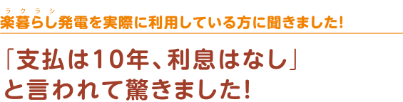 楽暮らし発電を実際に利用している方に聞きました!「支払は10年、利息はなし」と言われて驚きました!
