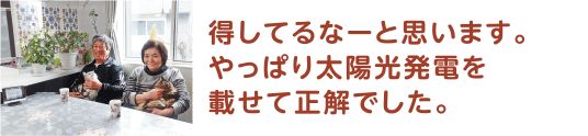 得してるなーと思います。やっぱり太陽光発電を載せて正解でした。