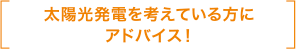 太陽光発電を考えている方にアドバイス!
