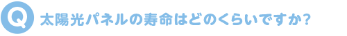 太陽光パネルの寿命はどのくらいですか?