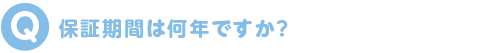 保証期間は何年ですか?