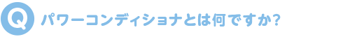 パワーコンディショナとは何ですか?