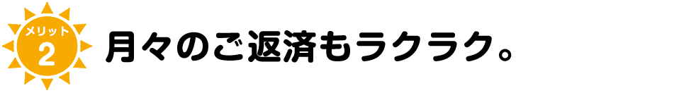 メリット2 売電でかしこく返済!月々の返済もラクラク