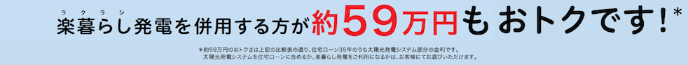 楽暮らし発電を併用する方が約61万円もおトクです!