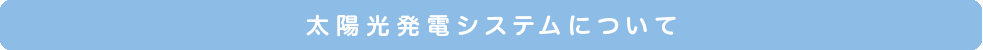 太陽光発電システムについて