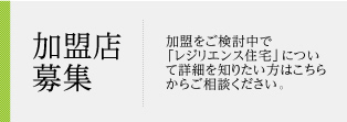 加盟店募集 加盟をご検討中で「レジリエンス住宅」について詳細を知りたい方はこちらからご相談ください。