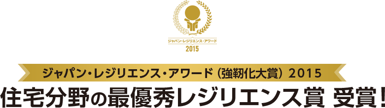 住宅分野の最優秀レジリエンス賞を受賞しました