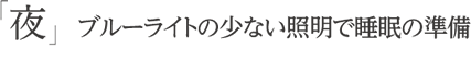 「夜」ブルーライトの少ない照明で睡眠の準備