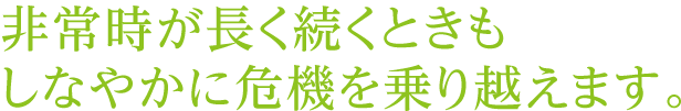 非常時が長く続くときもしなやかに危機を乗り越えます。