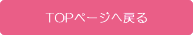 TOPページへ戻る