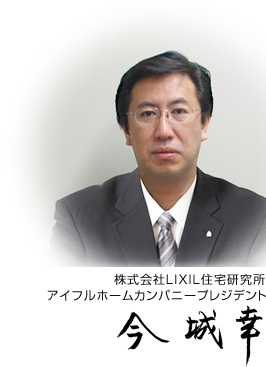 株式会社LIXIL住宅研究所 兼 アイフルホームカンパニープレジデント 今 城幸