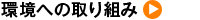環境への取り組み