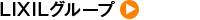 LIXILグループ