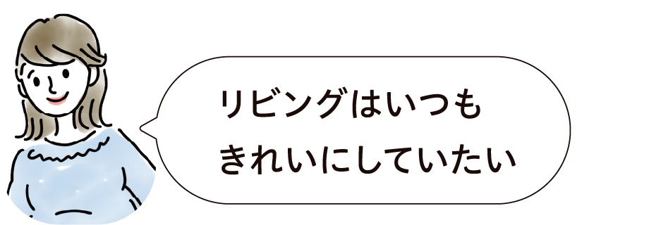 リビングはいつもきれいにしていたい