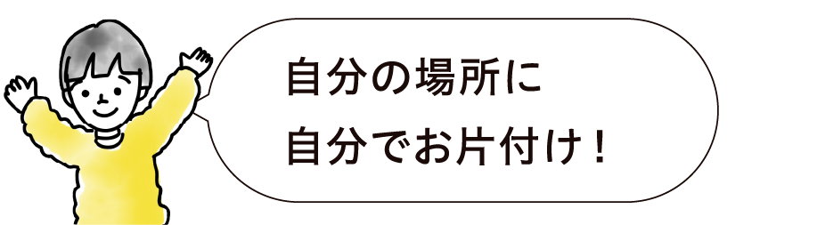 自分の場所に自分でお片付け！