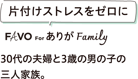 片付けストレスをゼロに ありがFamily