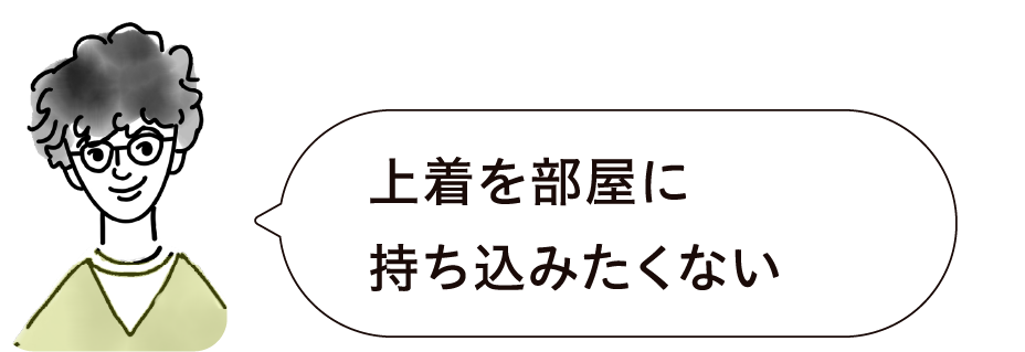 上着を部屋に持ち込みたくない