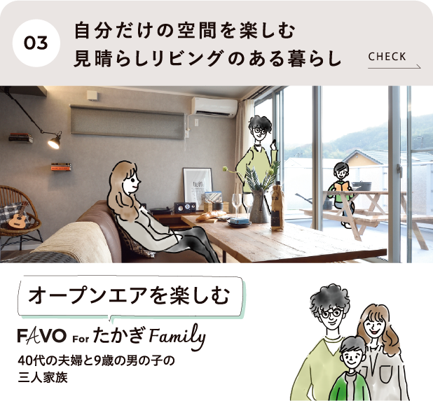 自分だけの空間を楽しむ見晴らしリビングのある暮らし たかぎFamily