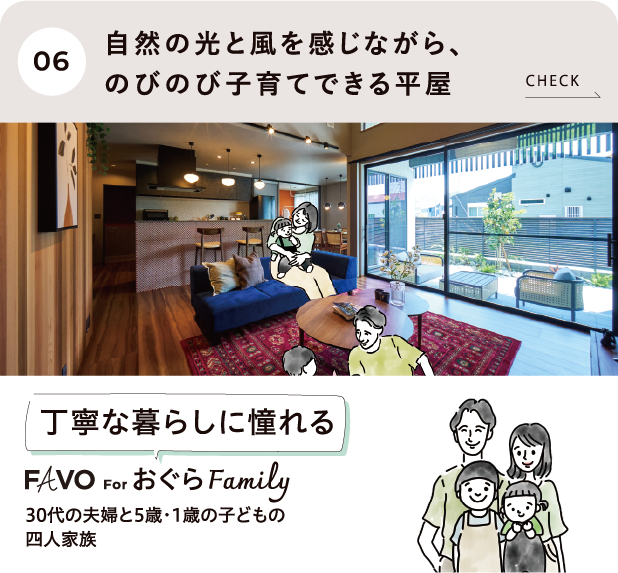 自然の光と風を感じながら、のびのび子育てできる平屋 おぐらFamily