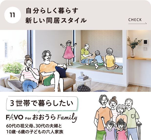 自分らしく暮らす新しい同居スタイル おおうらFamily