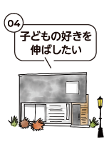 子どもの好きを伸ばしたい