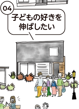 子どもの好きを伸ばしたい