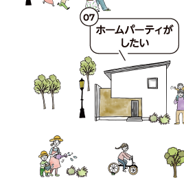 ホームパーティがしたい