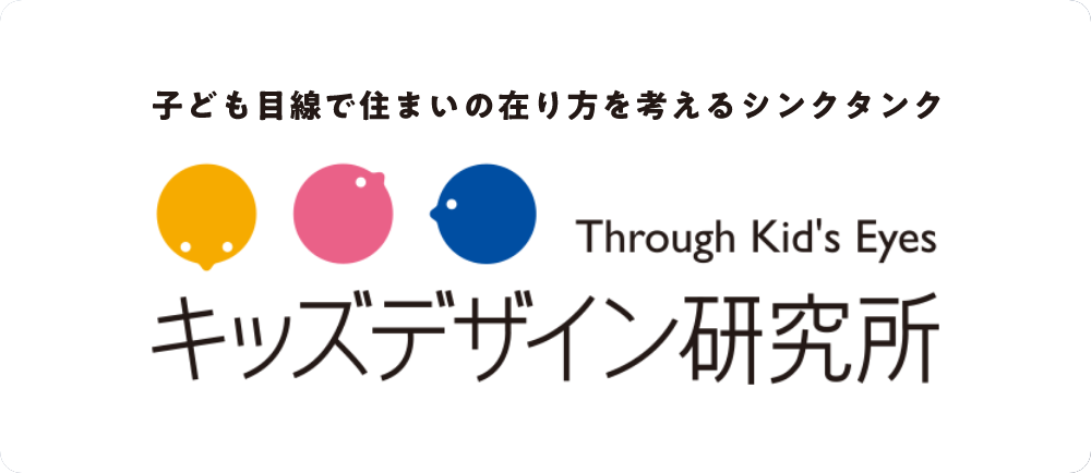 子ども目線で住まいの在り方を考えるシンクタンク キッズデザイン研究所のロゴ