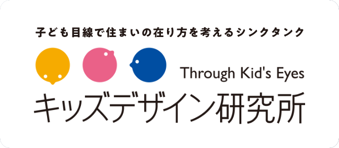 子ども目線で住まいの在り方を考えるシンクタンク キッズデザイン研究所のロゴ