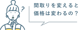 間取りを変えると価格は変わるの？