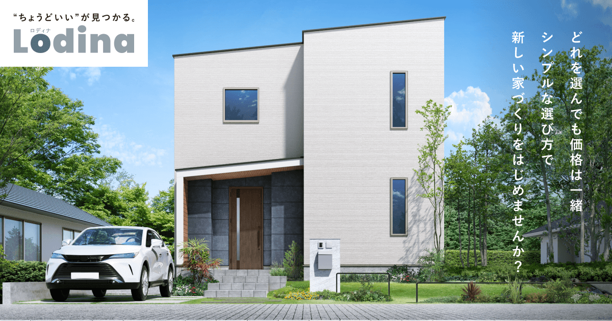 選べる楽しさ、安心の定額制「Lodina [ロディナ]」｜注文住宅のFC