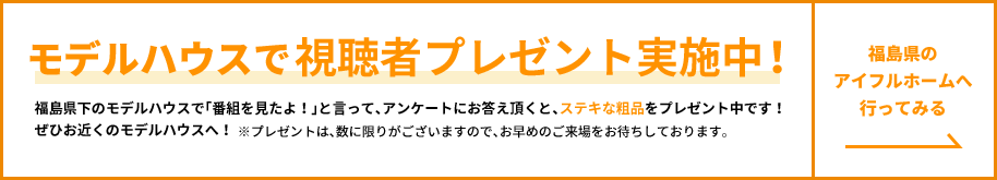 モデルハウスで視聴者プレゼント実施中！