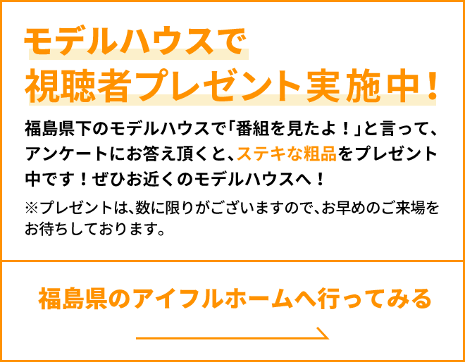 モデルハウスで視聴者プレゼント実施中！