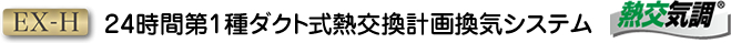 24時間第１種ダクト式熱交換計画換気システム