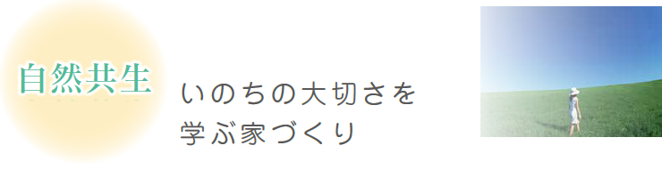 自然共生 自然共生いのちの大切さを学ぶ家づくり