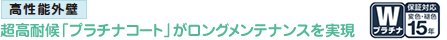 超高耐候「プラチナコート」がロングメンテナンスを実現