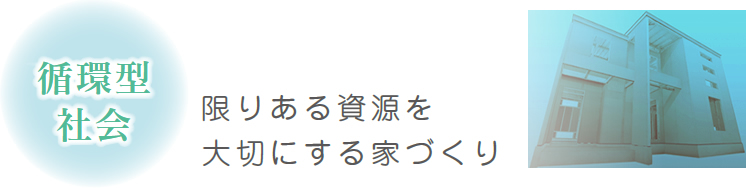 限りある資源を大切にする家づくり