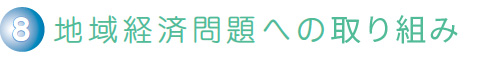 地域経済問題への取り組み
