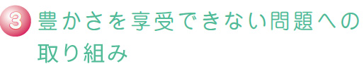 豊かさを享受できない問題への取り組み