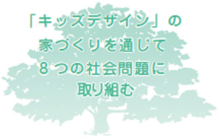 「キッズデザイン」の家づくりを通じて8つの社会問題に取り組む