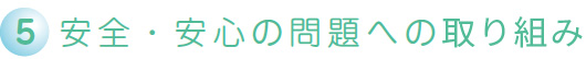 安全・安心の問題への取り組み