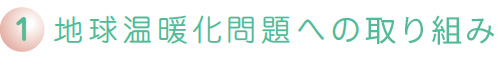 地球温暖化問題への取り組み