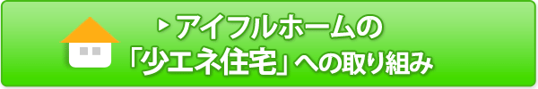アイフルホームの 「少エネ住宅」への取り組み