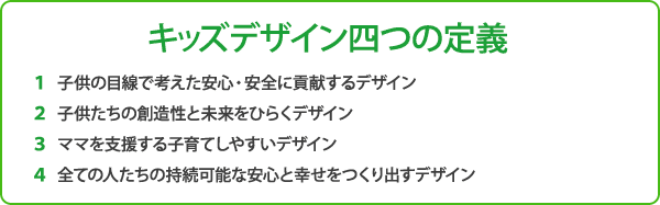 キッズデザイン四つの定義