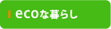 エコな暮らし