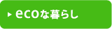 エコな暮らし