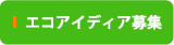 エコアイディア募集