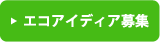 エコアイディア募集