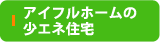 アイフルホームの少エネ住宅