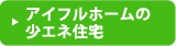 アイフルホームの少エネ住宅